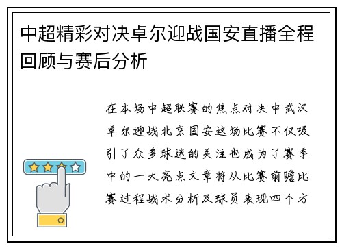 中超精彩对决卓尔迎战国安直播全程回顾与赛后分析