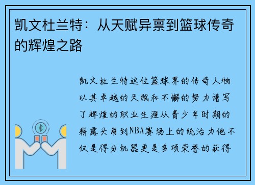 凯文杜兰特：从天赋异禀到篮球传奇的辉煌之路