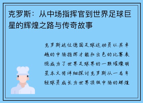 克罗斯：从中场指挥官到世界足球巨星的辉煌之路与传奇故事