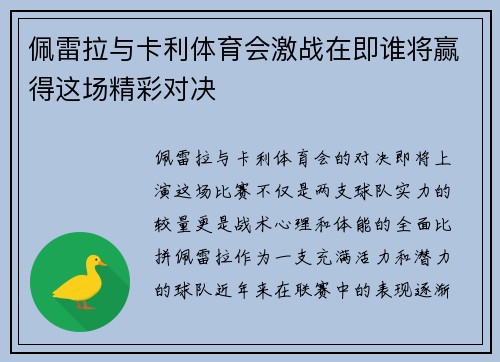 佩雷拉与卡利体育会激战在即谁将赢得这场精彩对决