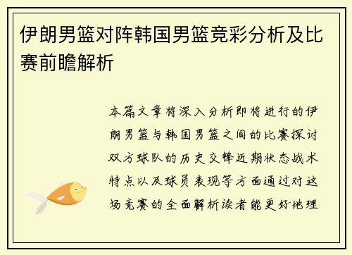 伊朗男篮对阵韩国男篮竞彩分析及比赛前瞻解析