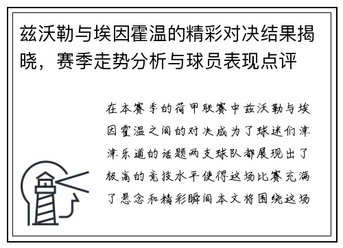 兹沃勒与埃因霍温的精彩对决结果揭晓，赛季走势分析与球员表现点评