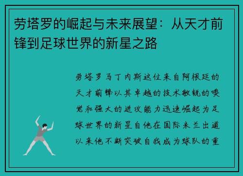劳塔罗的崛起与未来展望：从天才前锋到足球世界的新星之路