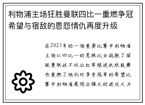 利物浦主场狂胜曼联四比一重燃争冠希望与宿敌的恩怨情仇再度升级