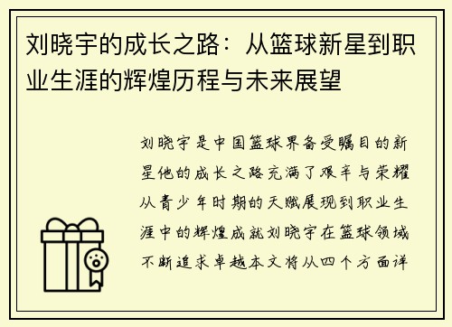 刘晓宇的成长之路：从篮球新星到职业生涯的辉煌历程与未来展望