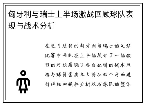 匈牙利与瑞士上半场激战回顾球队表现与战术分析