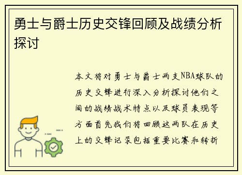 勇士与爵士历史交锋回顾及战绩分析探讨