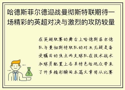 哈德斯菲尔德迎战曼彻斯特联期待一场精彩的英超对决与激烈的攻防较量