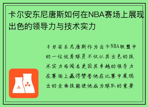 卡尔安东尼唐斯如何在NBA赛场上展现出色的领导力与技术实力