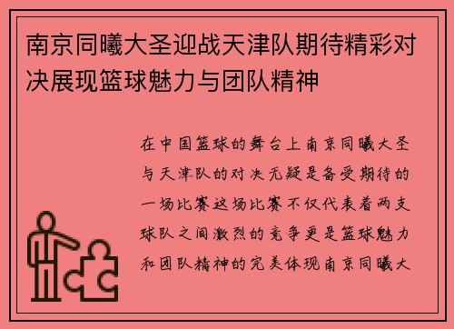 南京同曦大圣迎战天津队期待精彩对决展现篮球魅力与团队精神