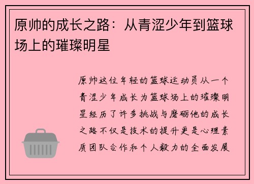 原帅的成长之路：从青涩少年到篮球场上的璀璨明星