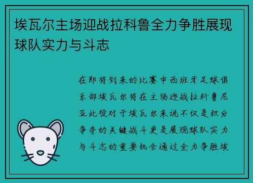埃瓦尔主场迎战拉科鲁全力争胜展现球队实力与斗志