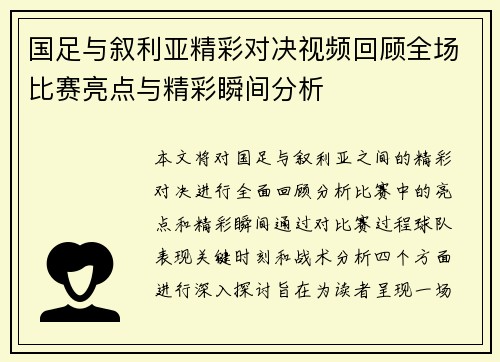 国足与叙利亚精彩对决视频回顾全场比赛亮点与精彩瞬间分析