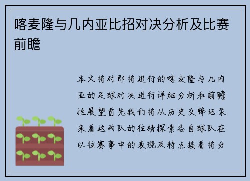 喀麦隆与几内亚比招对决分析及比赛前瞻
