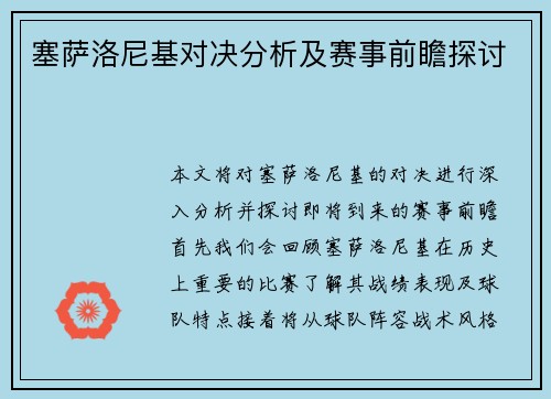 塞萨洛尼基对决分析及赛事前瞻探讨