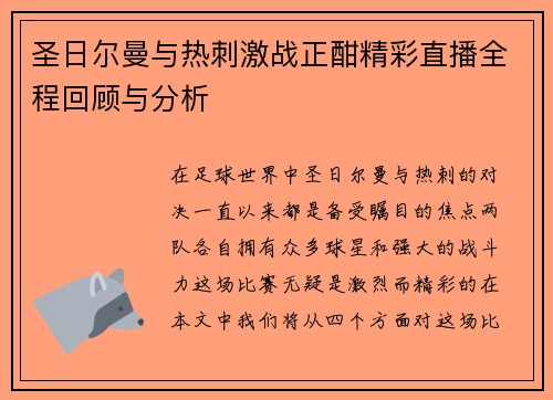 圣日尔曼与热刺激战正酣精彩直播全程回顾与分析