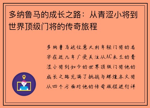 多纳鲁马的成长之路：从青涩小将到世界顶级门将的传奇旅程