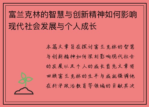 富兰克林的智慧与创新精神如何影响现代社会发展与个人成长