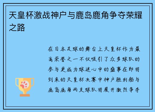 天皇杯激战神户与鹿岛鹿角争夺荣耀之路