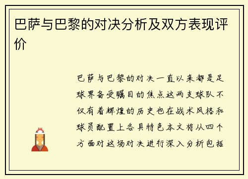 巴萨与巴黎的对决分析及双方表现评价