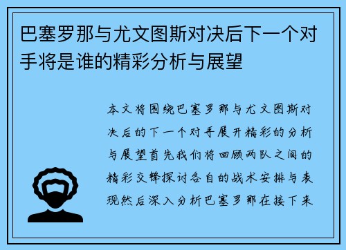 巴塞罗那与尤文图斯对决后下一个对手将是谁的精彩分析与展望