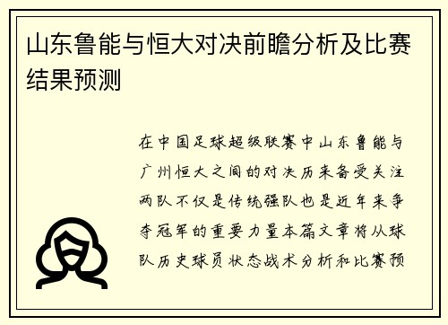 山东鲁能与恒大对决前瞻分析及比赛结果预测