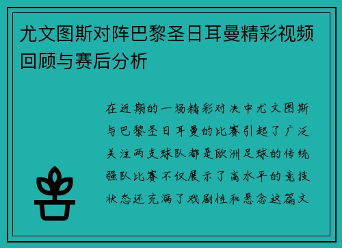 尤文图斯对阵巴黎圣日耳曼精彩视频回顾与赛后分析